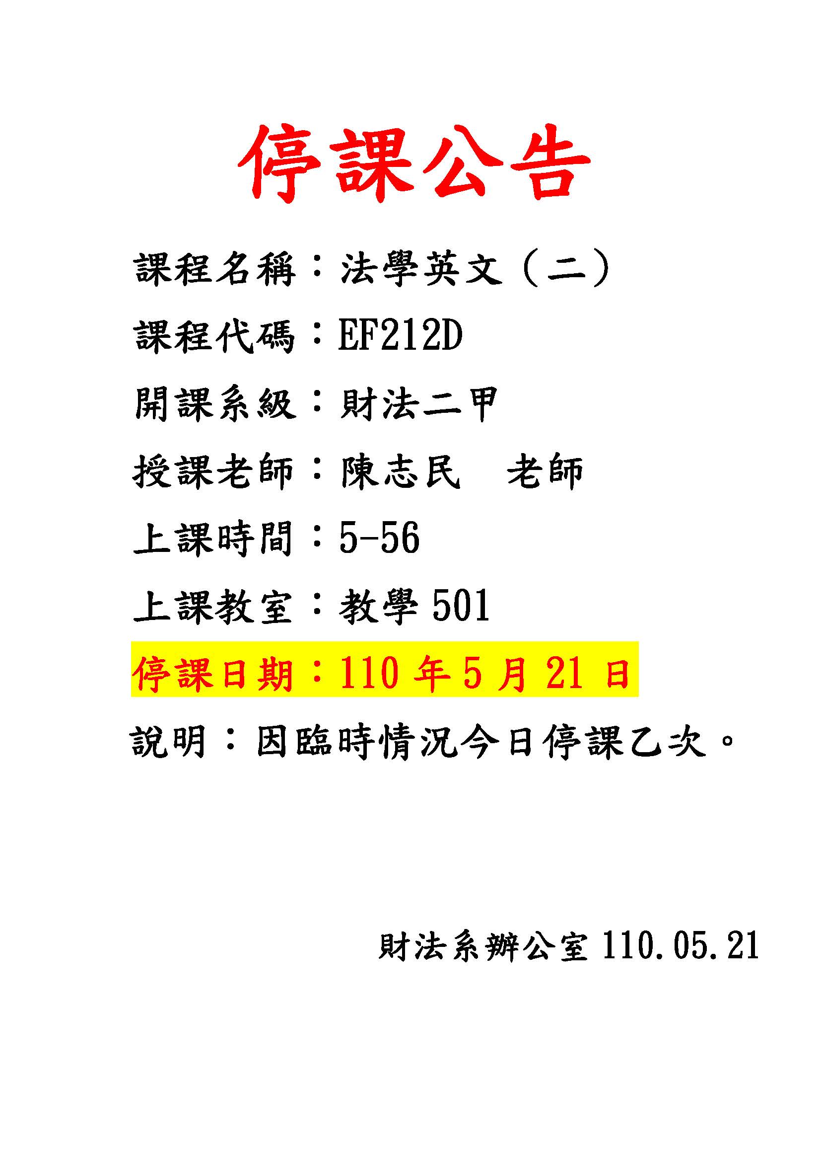 停課公告】財法碩一-公平交易法專題研究二、財法二甲-法學英文（二） - 中原大學法學院財經法律學系