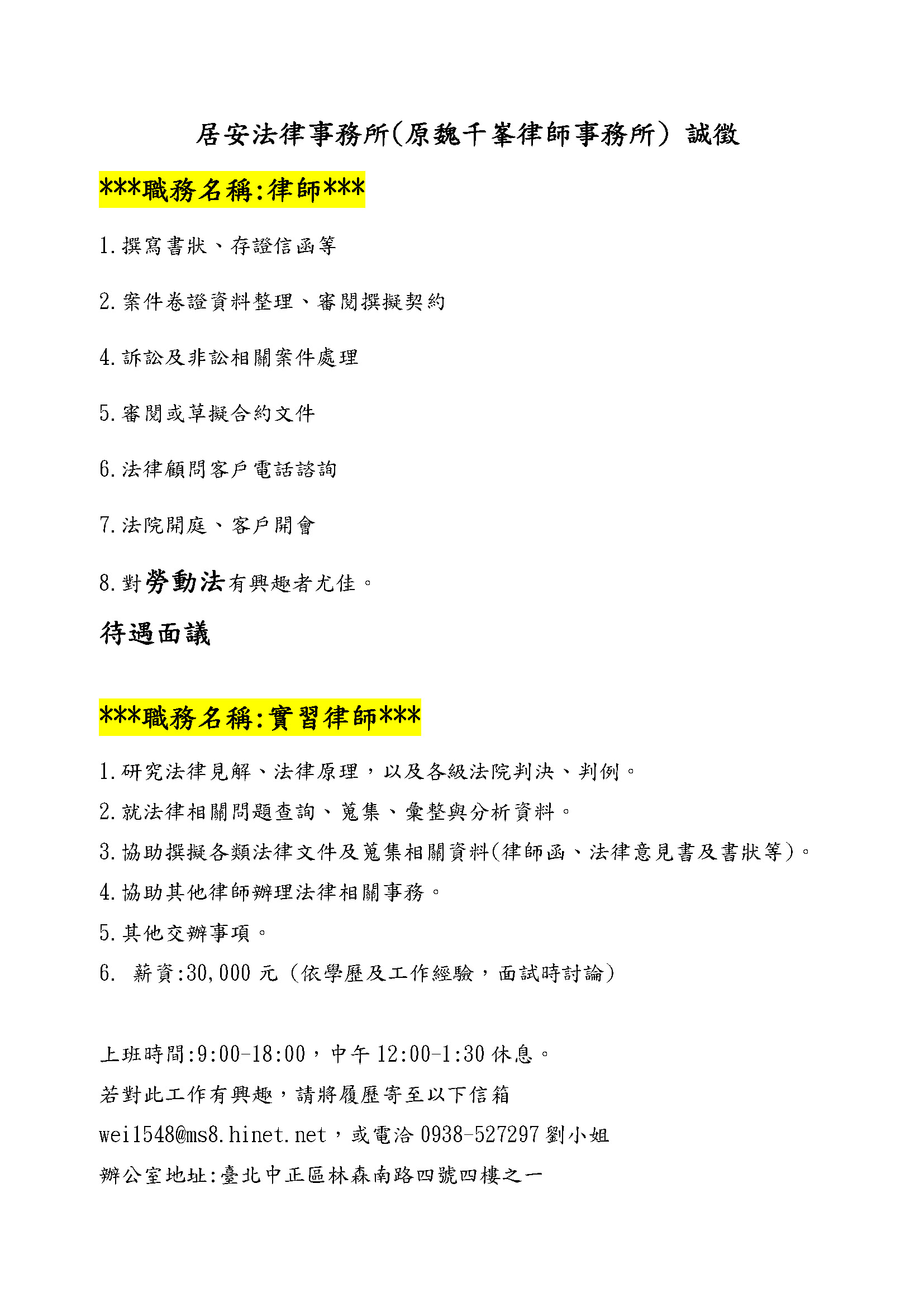 徵才資訊】居安法律事務所誠徵律師- 中原大學法學院財經法律學系