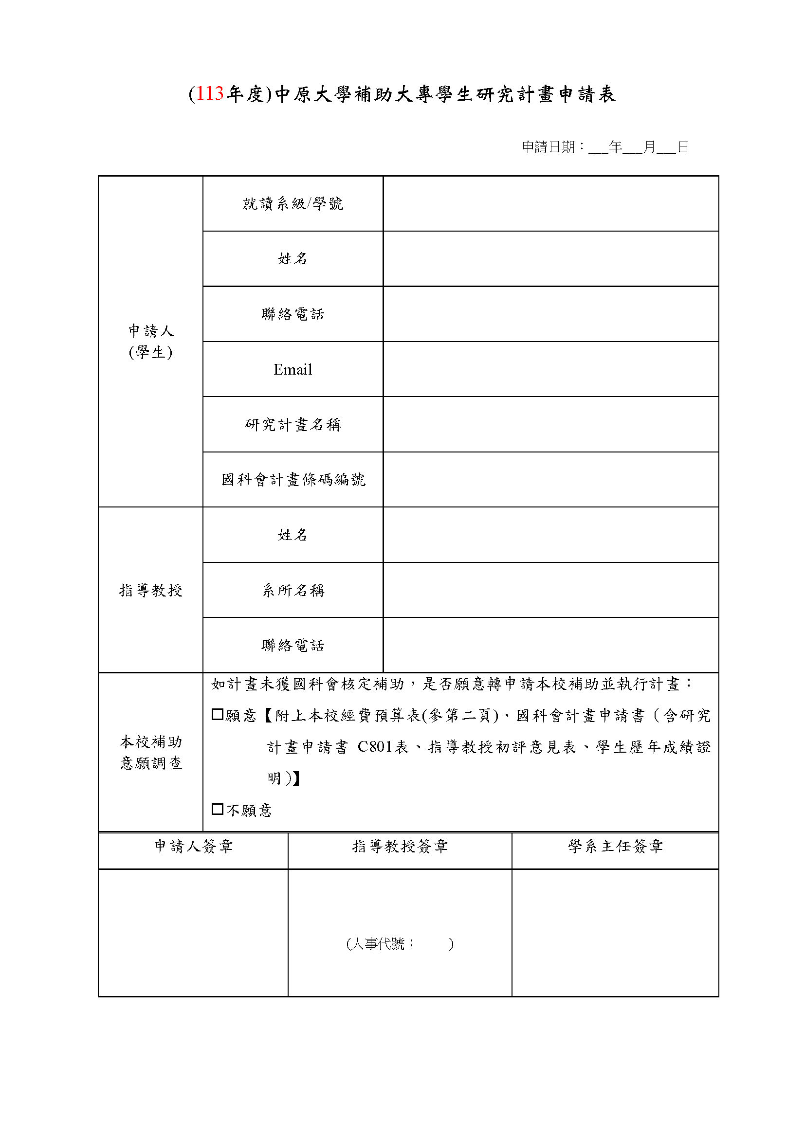 113年度國科會「大專學生研究計畫」及本校「補助大專學生研究計畫」申請事宜 - 中原大學法學院財經法律學系