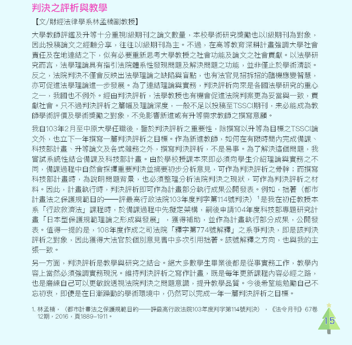 判決之評析與教學