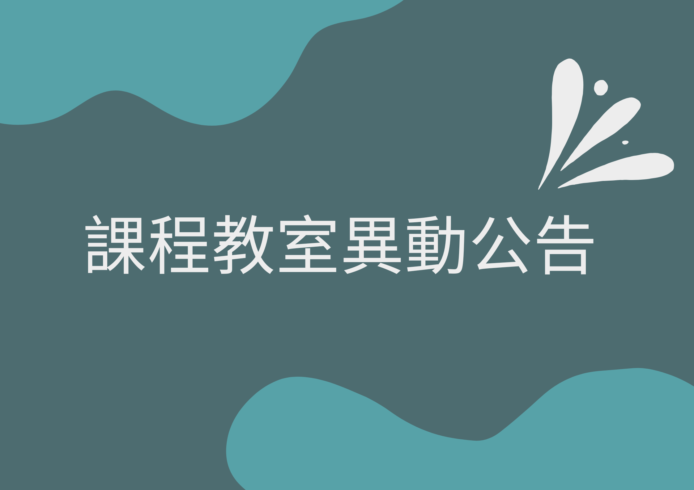 【重要】115-1課程教室異動公告