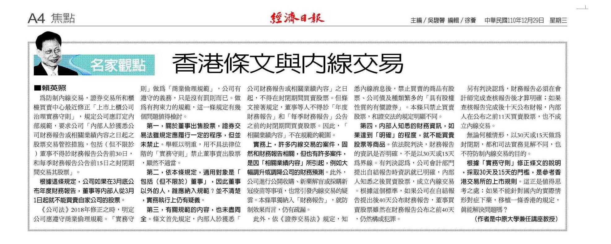 1101229香港條文與內線交易- 中原大學法學院財經法律學系