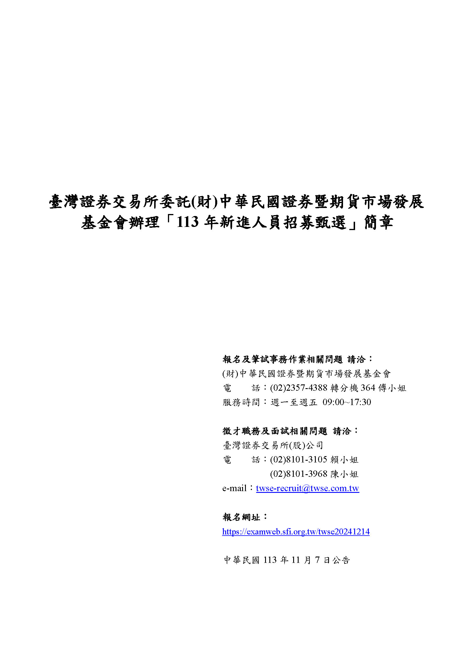 徵才資訊】臺灣證券交易所股份有限公司辦理「113年新進人員招募徵選」 - 中原大學法學院財經法律學系