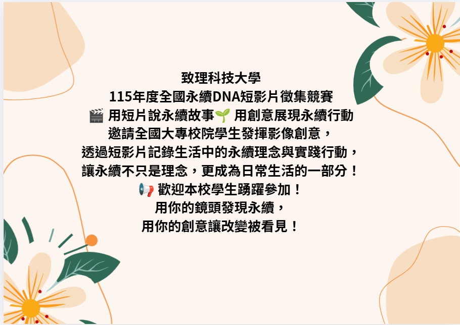 致理科技大學115年度全國永續DNA短影片徵集競賽