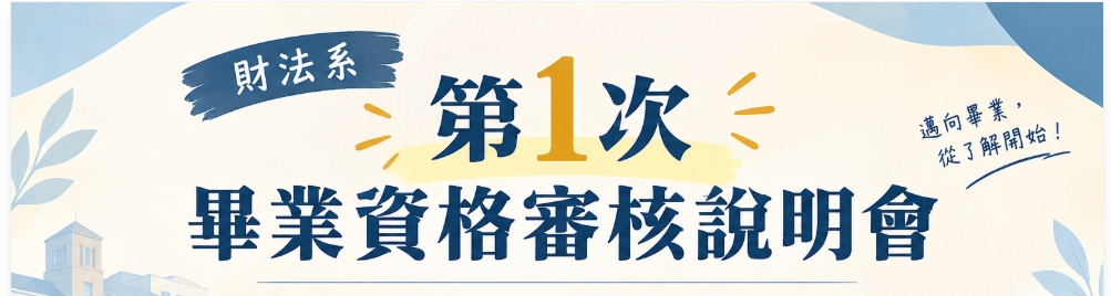財法系第1次畢業資格審核說明會