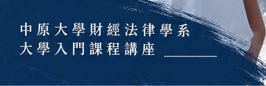 【演講】國考以外的世界:法律人的跨育學習與學術之旅