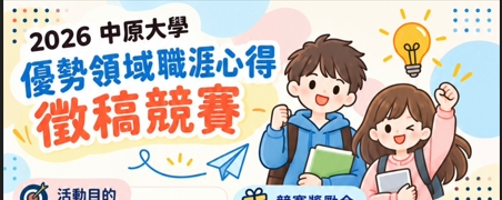 【競賽活動公告】2026年中原大學優勢領域職涯心得徵稿競賽