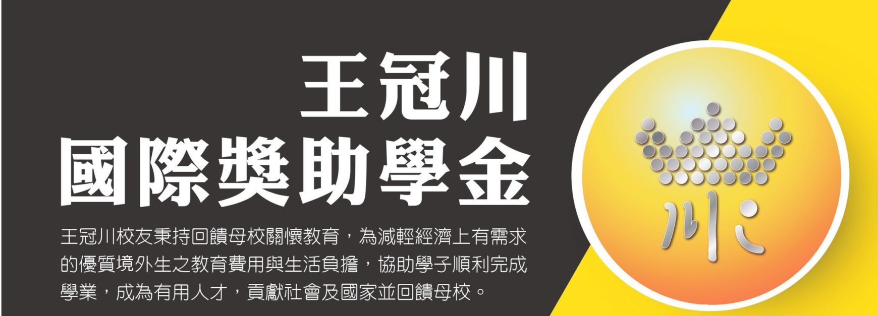 【獎學金】115學年度中原大學「王冠川國際獎助學金」申請訊息