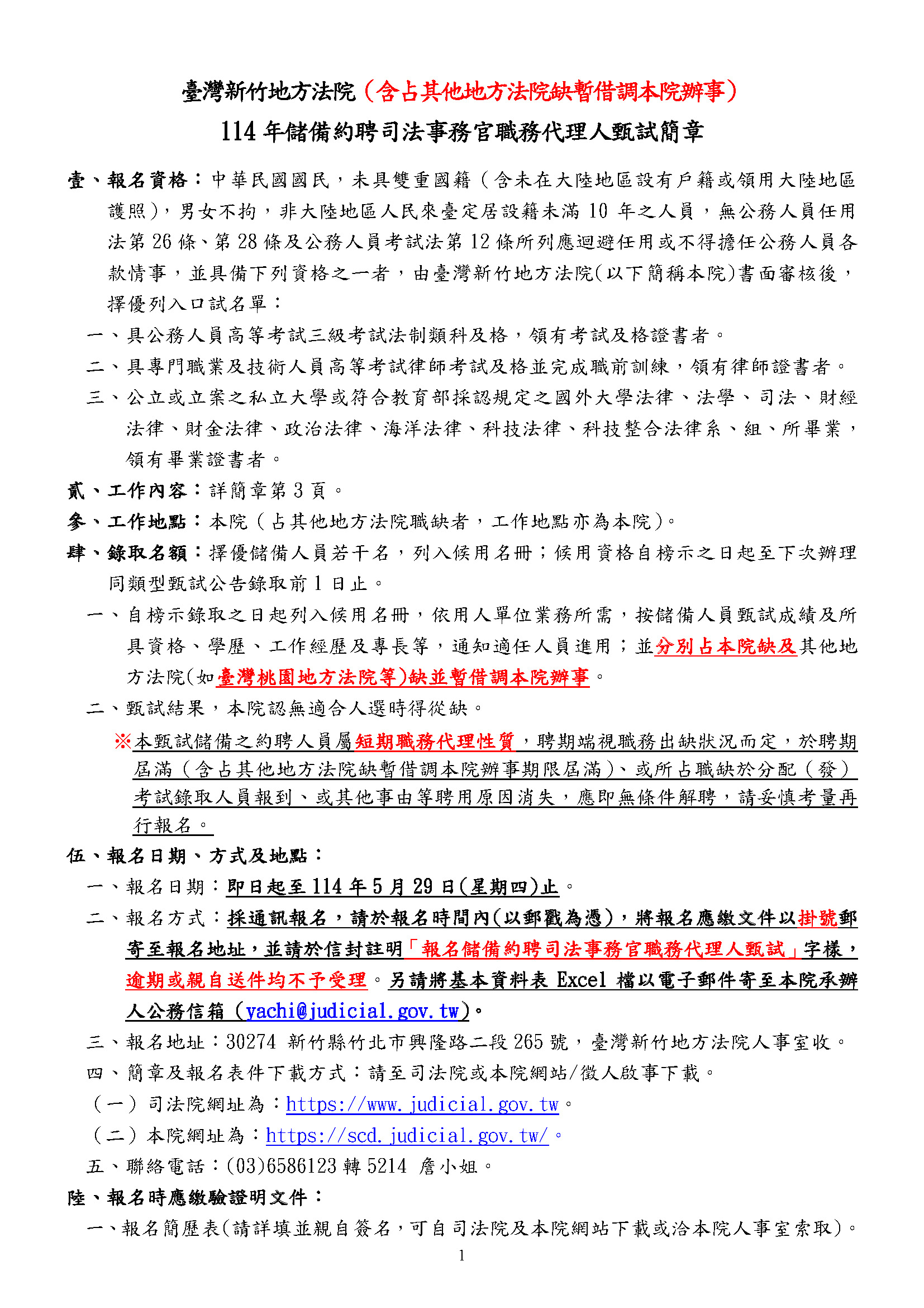 徵才資訊】臺灣新竹地方法院114年儲備約聘司法事務官職務代理人- 中原大學法學院財經法律學系