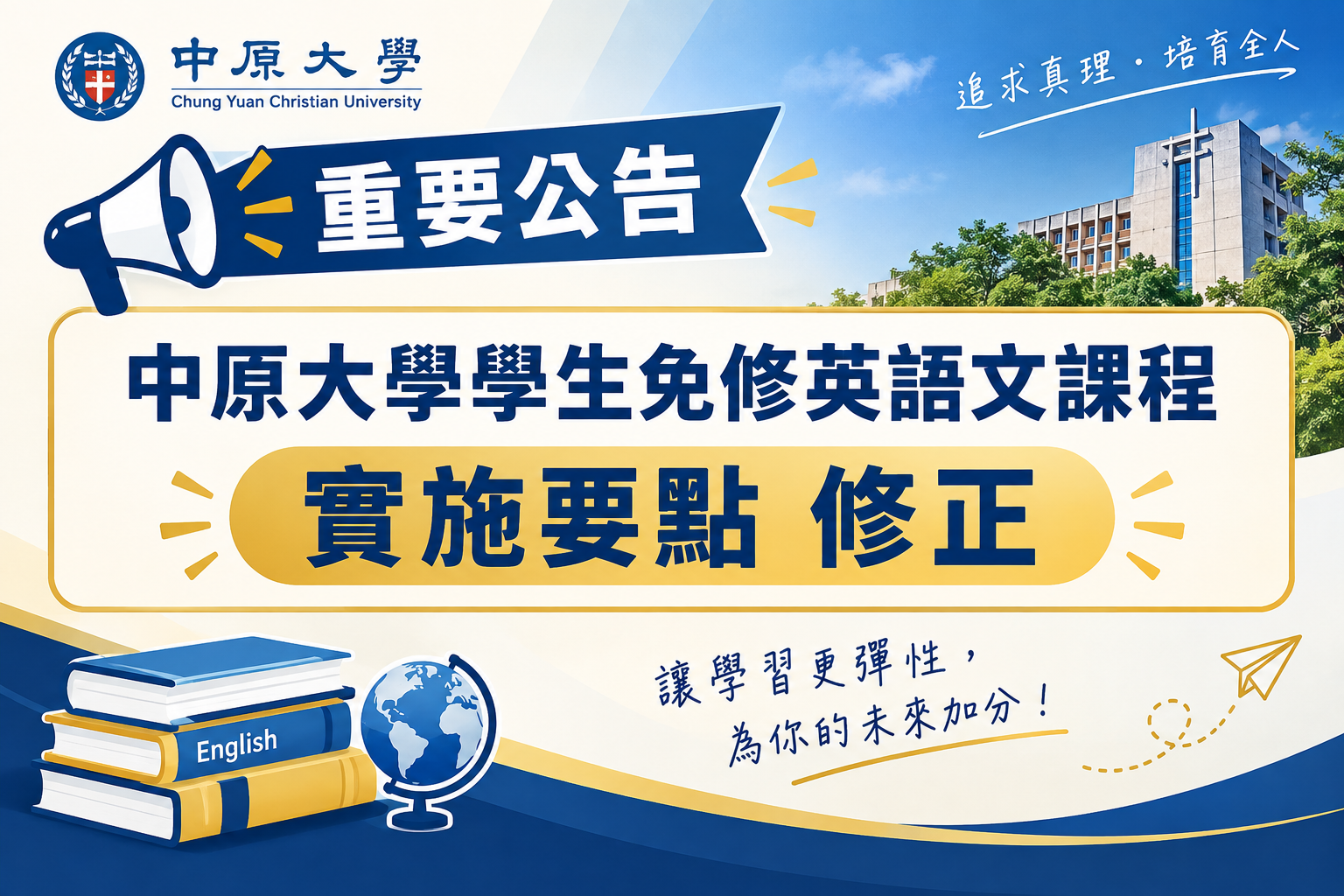 【重要】中原大學學生免修英語文課程實施要點及修正條文對照表