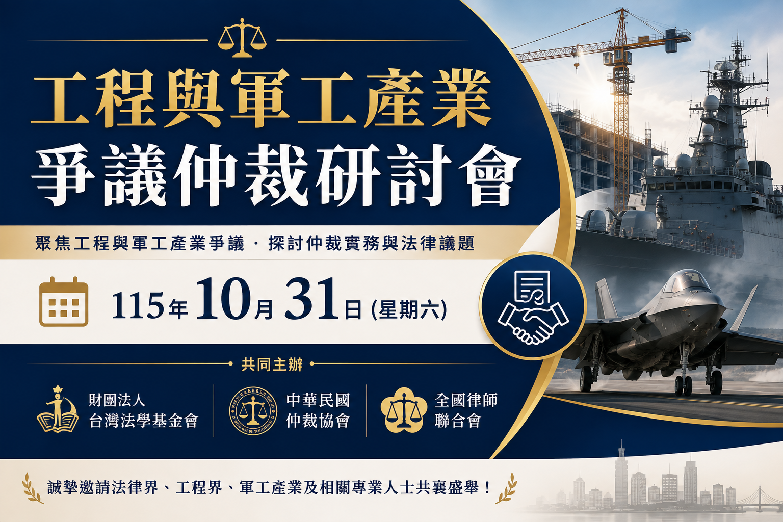 財團法人台灣法學基金會與中華民國仲裁協會、全國律師聯合會訂於115年10月31日（星期六）共同主辦「工程與軍工產業爭議仲裁研討會」