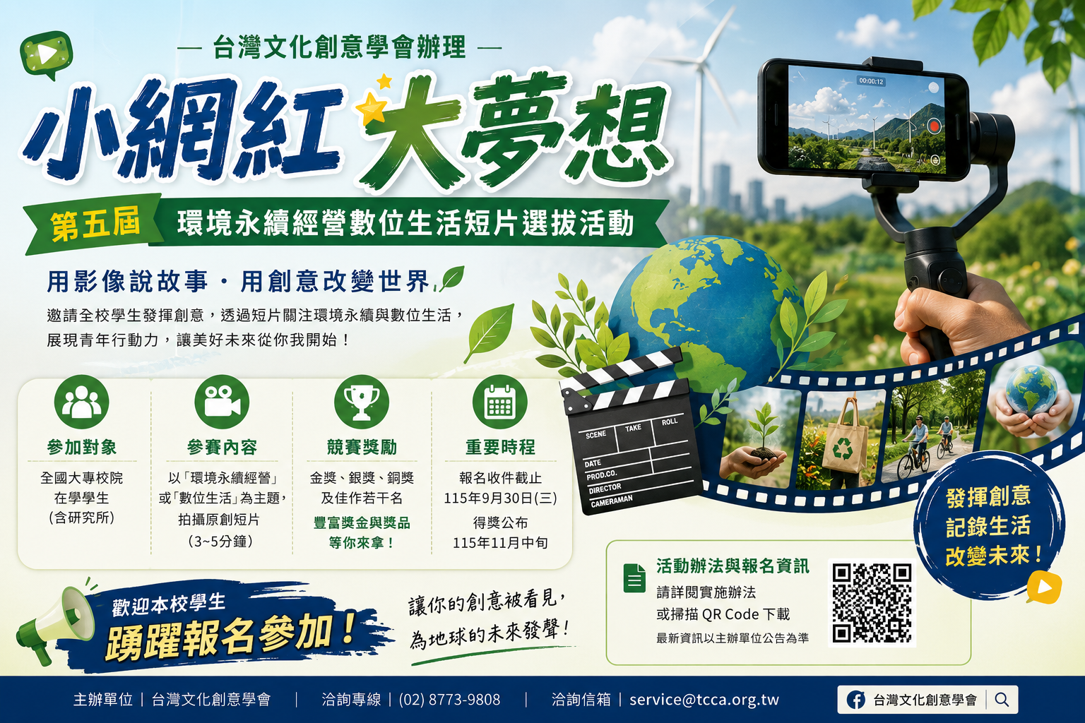 教育部台灣文化創意學會辦理「小網紅大夢想-第五屆環境永續經營數位生活短片選拔活動實施辦法」，鼓勵本校學生踴躍報名參加