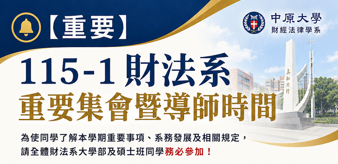 【重要】115-1財法系重要集會暨導師時間