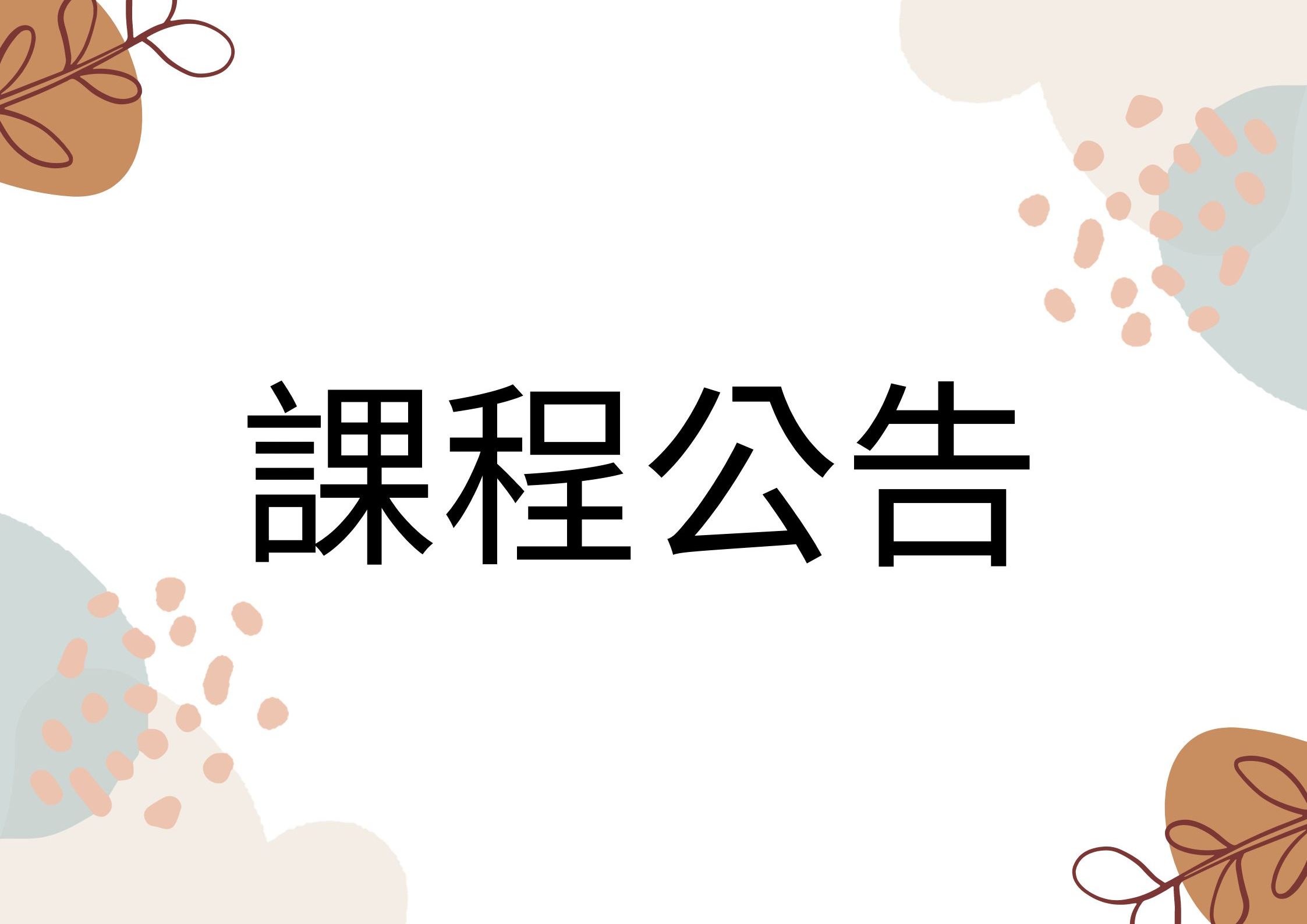 115學年度第1學期申請跨領域學分學程及微型學程作業事宜