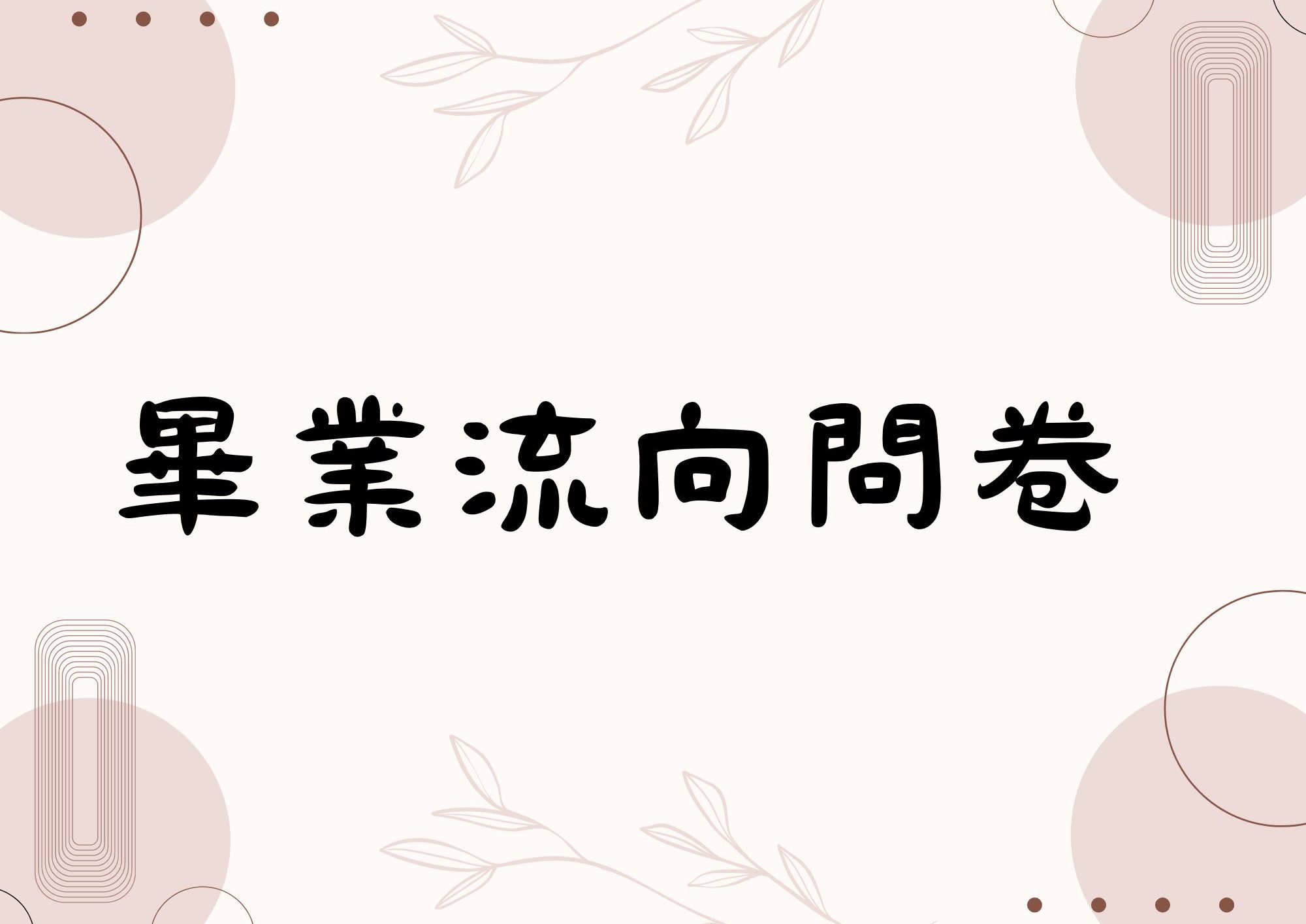 115-1 畢業生流向問卷填寫公告
