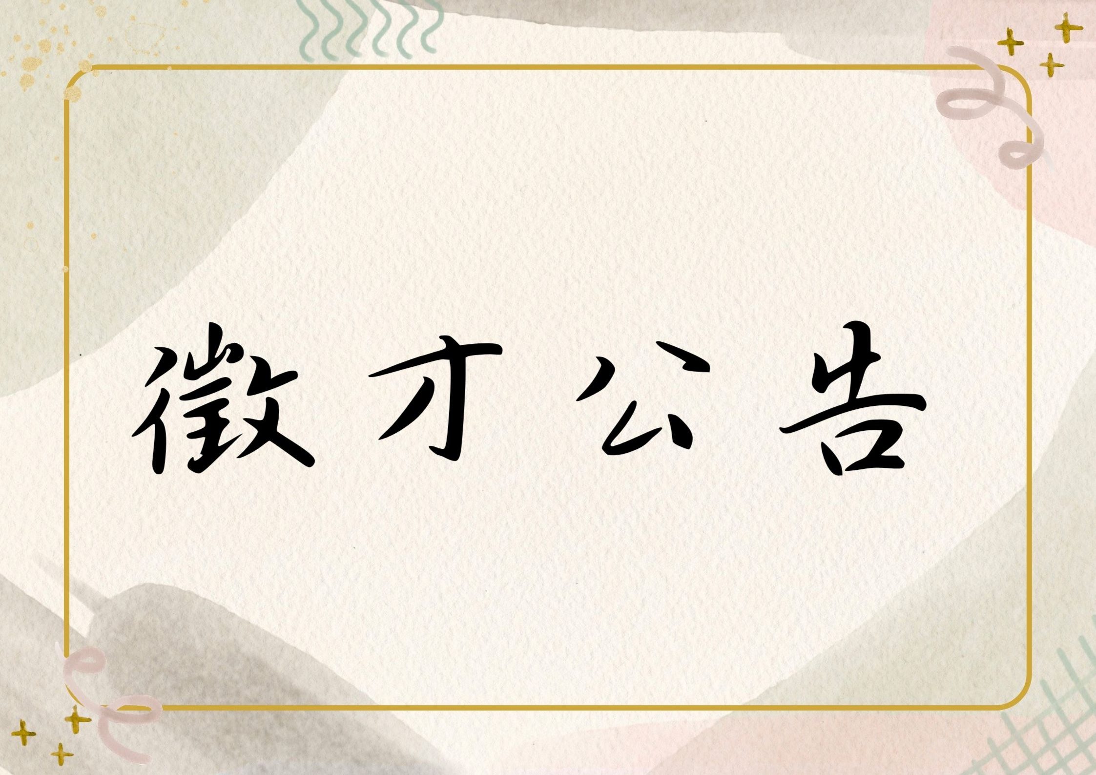 【徵才】桃園市政府新建工程處