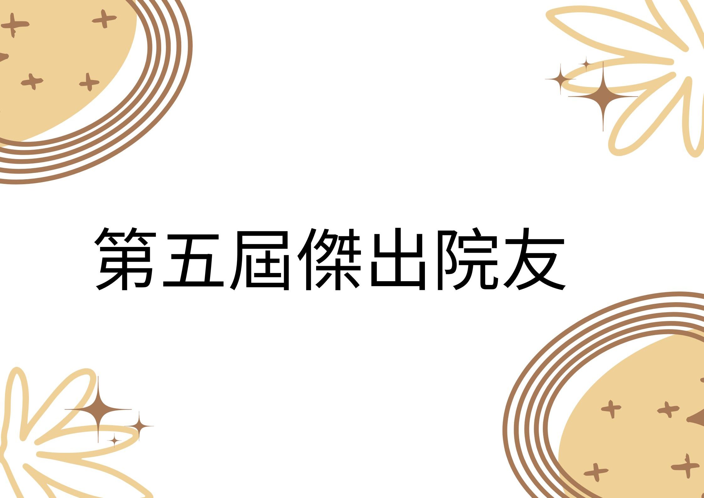 第五屆傑出院友名單