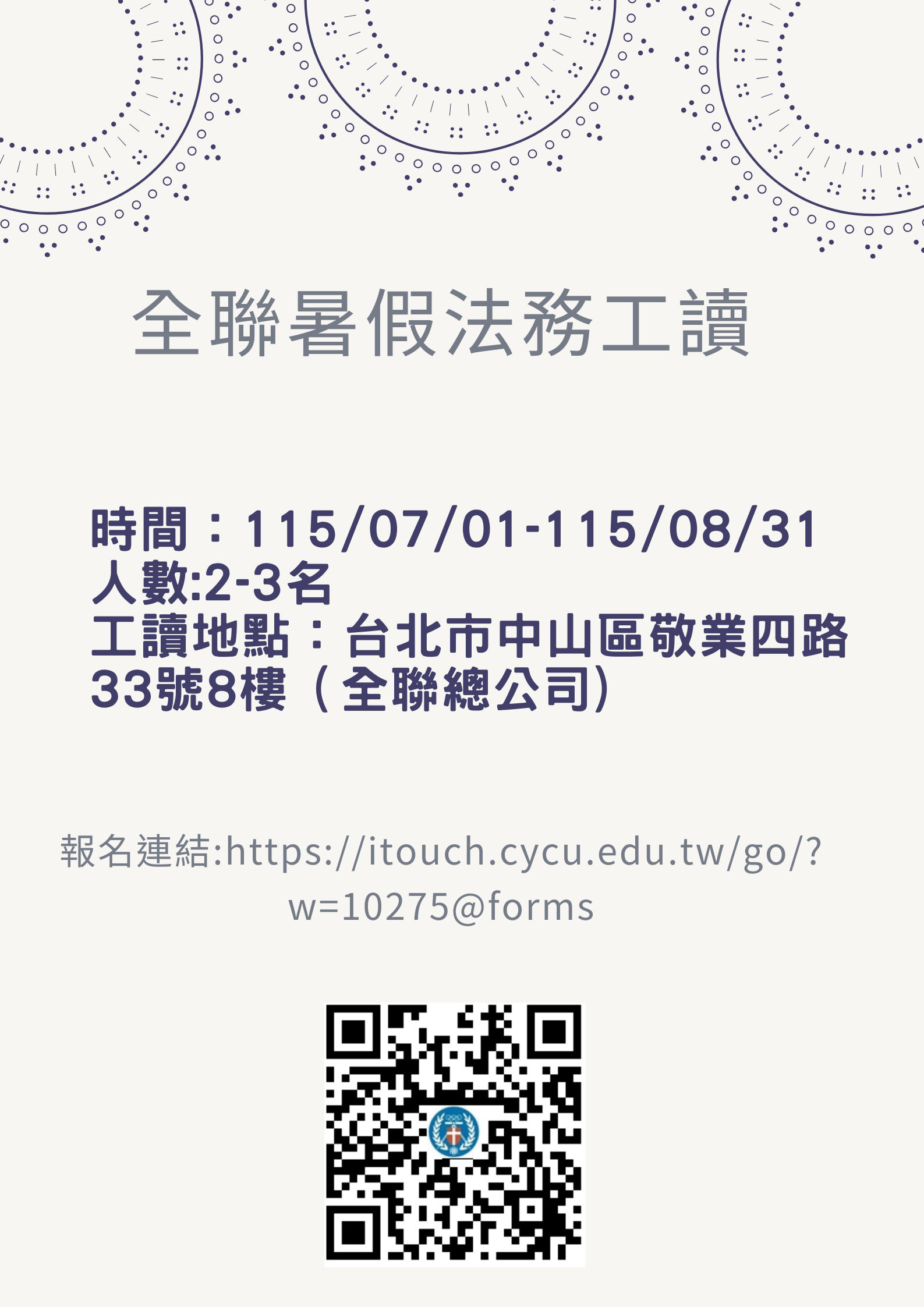 【實習】全聯暑假法務工讀