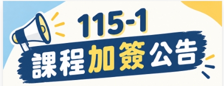 人工智慧與法律專題｜加簽辦理方式
