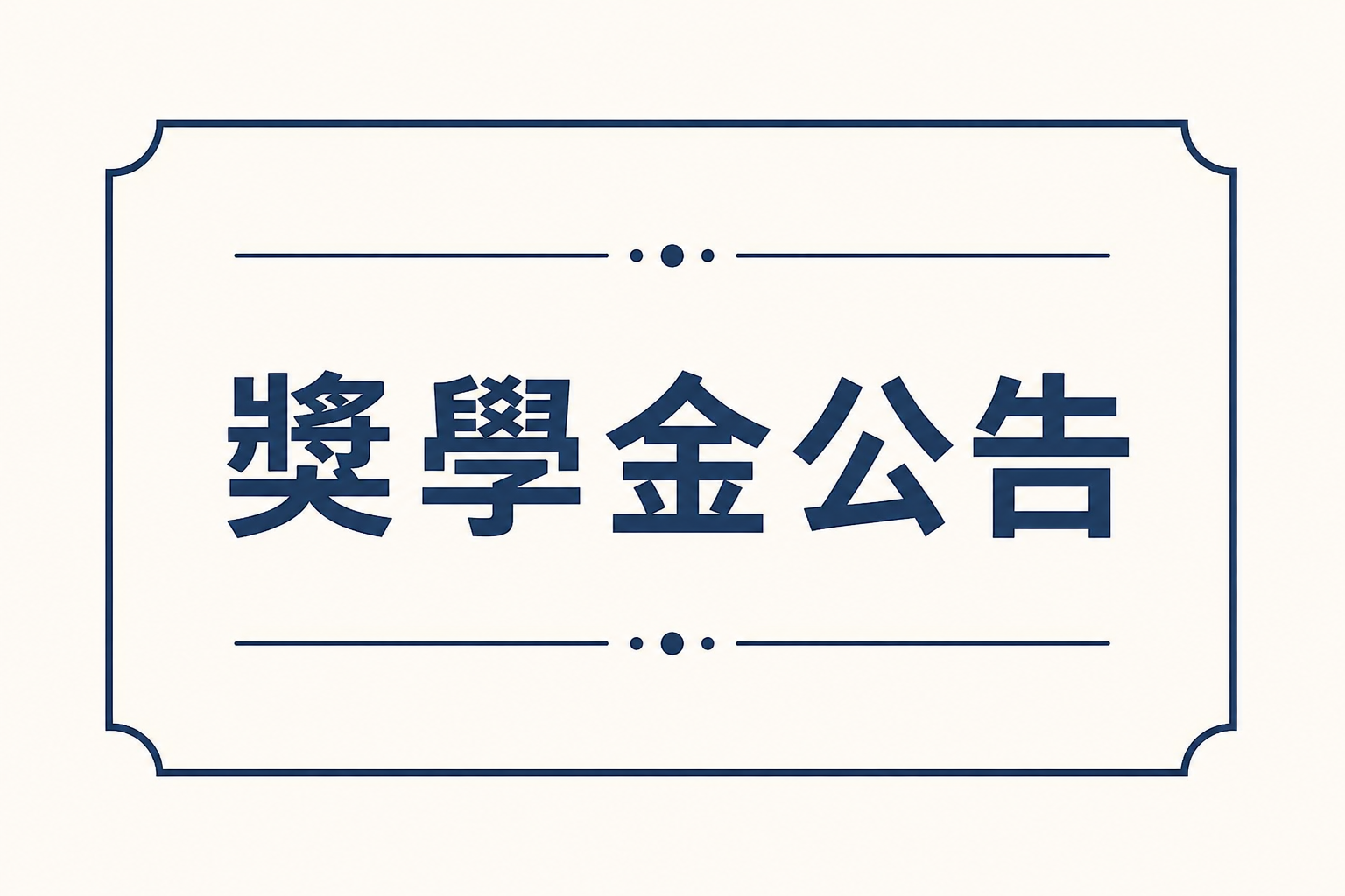 翁元章文教基金會獎學金申請