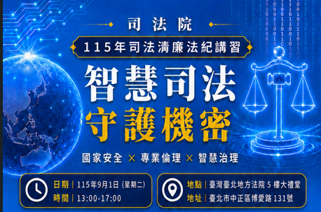 司法院辦理「智慧司法守護機密」司法清廉法紀講習