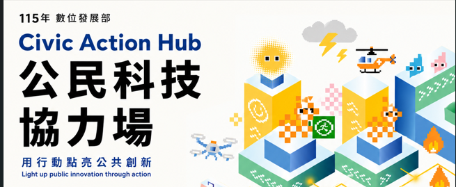 數位發展部「115年全國公民科技試驗場域推廣案－Civic Action Hub公民科技協力場」開發團隊及創意生力軍招募